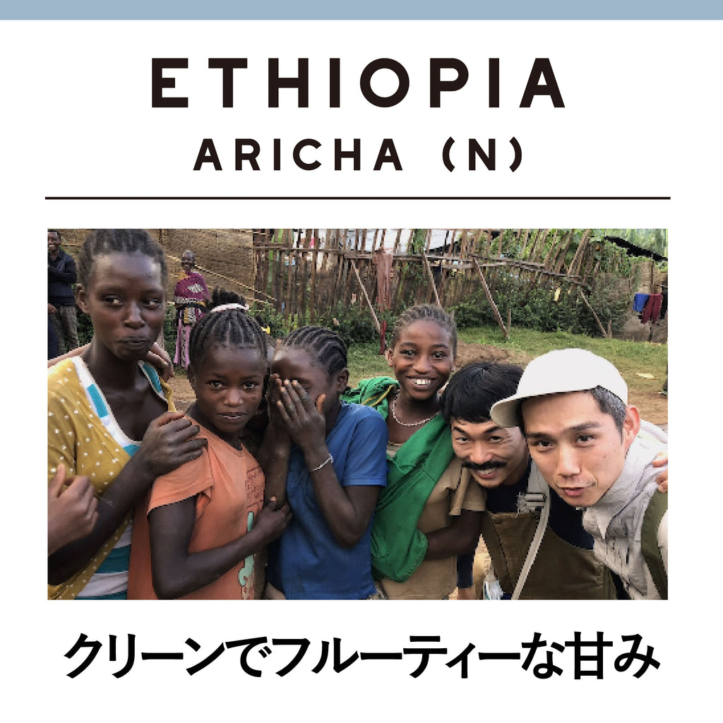 ETHIOPIA Aricha Natural　(深煎り)
