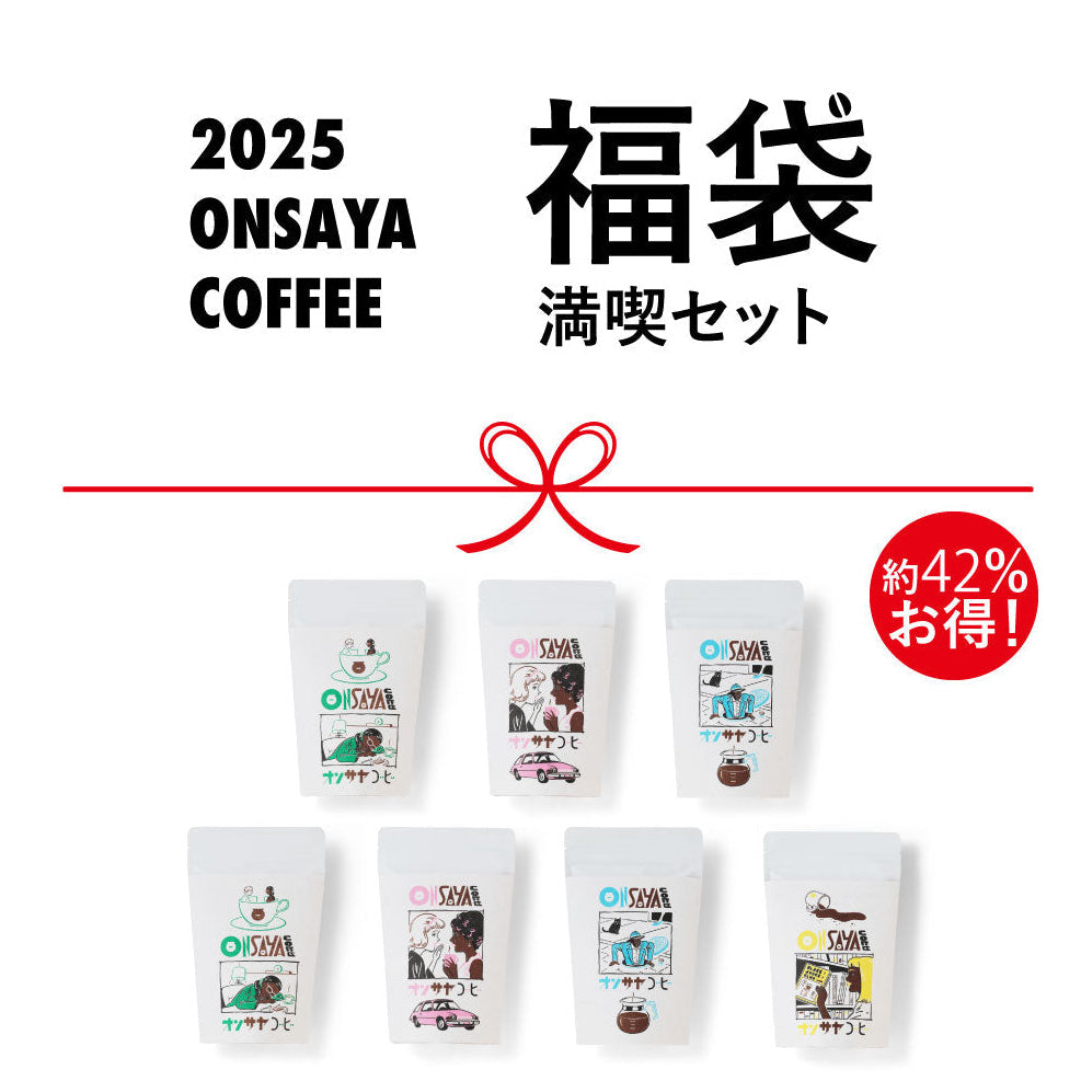 ONSAYA COFFEE | 全ての商品 岡山スペシャルティコーヒー豆 / 通販