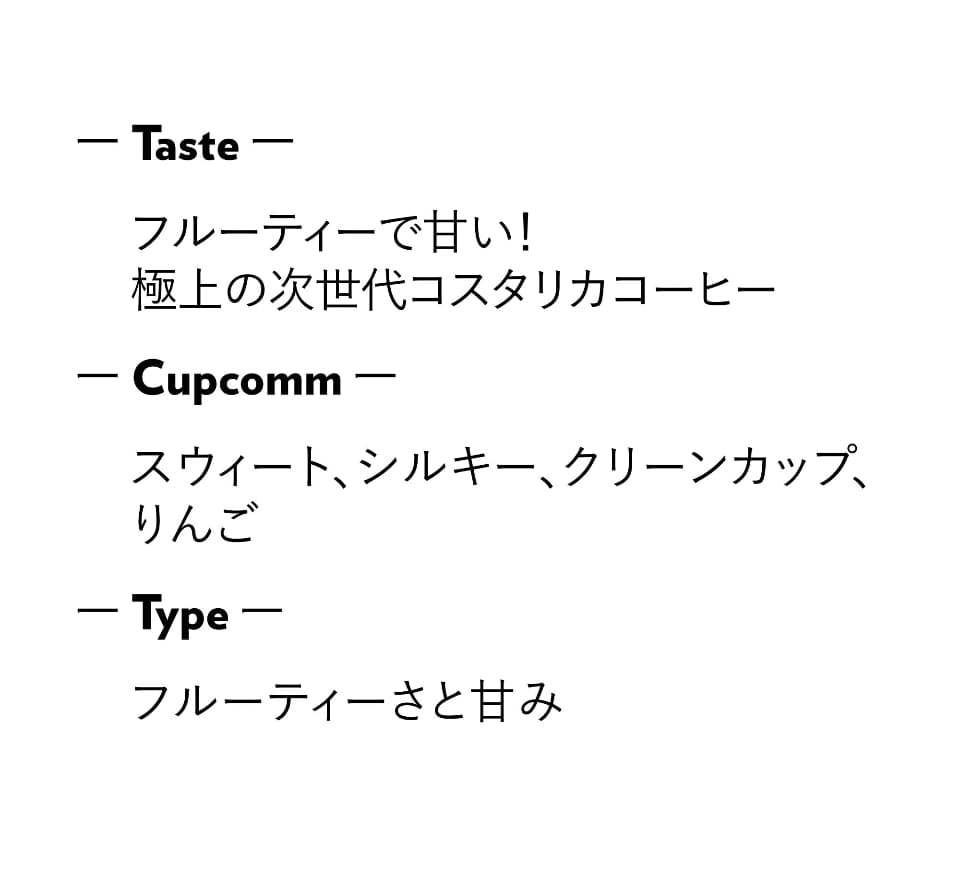 フルーティーで甘い！極上の次世代コスタリカコーヒー